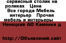 сервисный столик на роликах › Цена ­ 5 000 - Все города Мебель, интерьер » Прочая мебель и интерьеры   . Ненецкий АО,Каменка д.